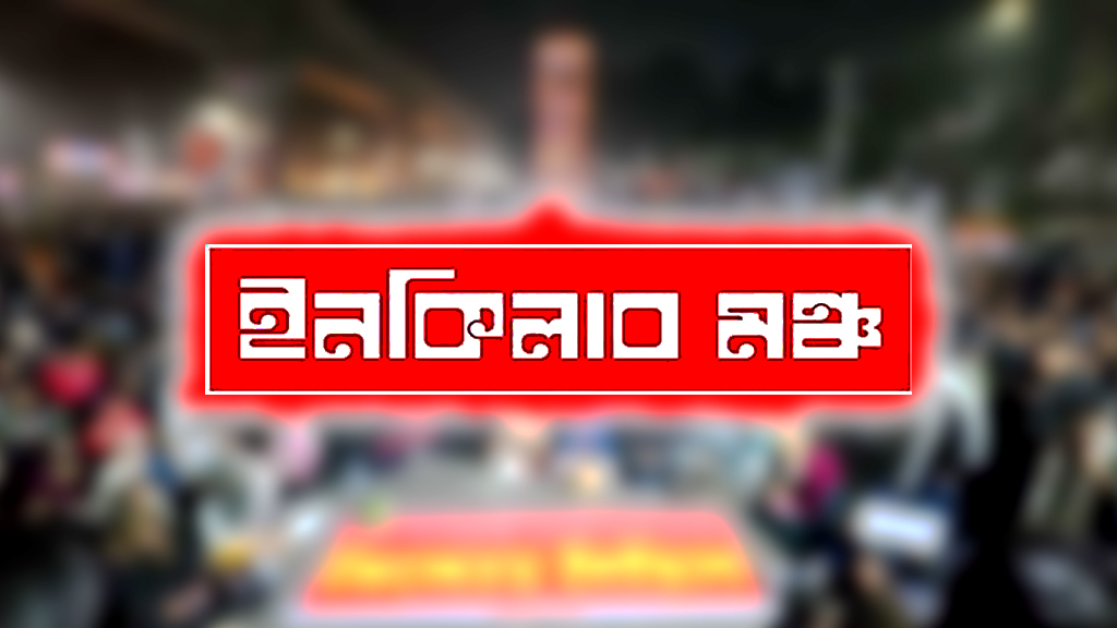 মার্চ ফর ইনসাফ শুরু: শরিফ ওসমান হাদির হত্যার বিচারের দাবিতে অবস্থান কর্মসূচি