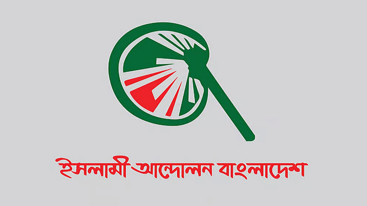 বরিশাল-৫ আসনে প্রার্থী না দেওয়ার ঘোষণা জামায়াতের, সিদ্ধান্ত মানতে নারাজ ইসলামী আন্দোলন