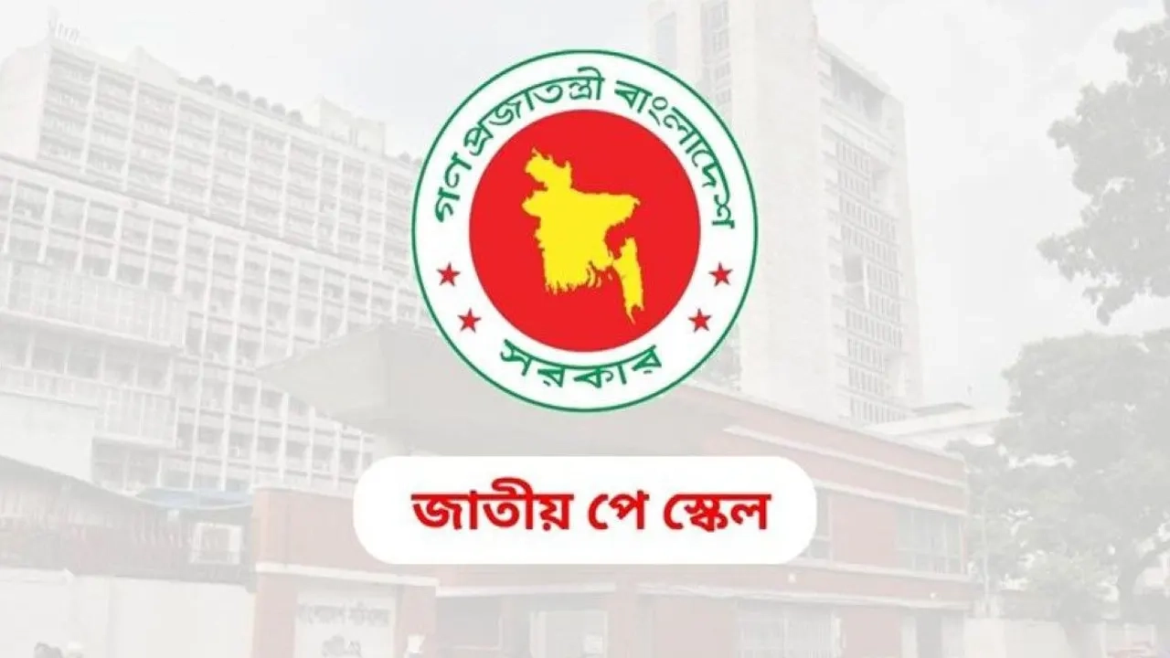 নবম জাতীয় পে-স্কেল চূড়ান্তে আজ পূর্ণ কমিশনের গুরুত্বপূর্ণ সভা