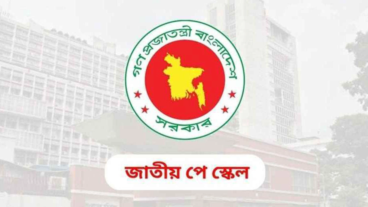 নবম পে-স্কেল বিষয়ে পূর্ণ কমিশনের সভা বৃহস্পতিবার অনুষ্ঠিত হবে