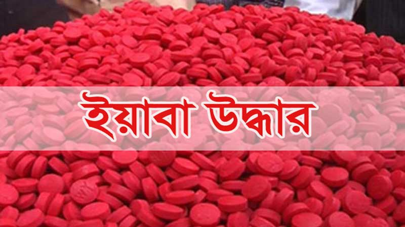 দাউদকান্দির চেকপোস্টে ইয়াবা উদ্ধারের নামে আত্মসাতের অভিযোগ, তদন্তের দাবি