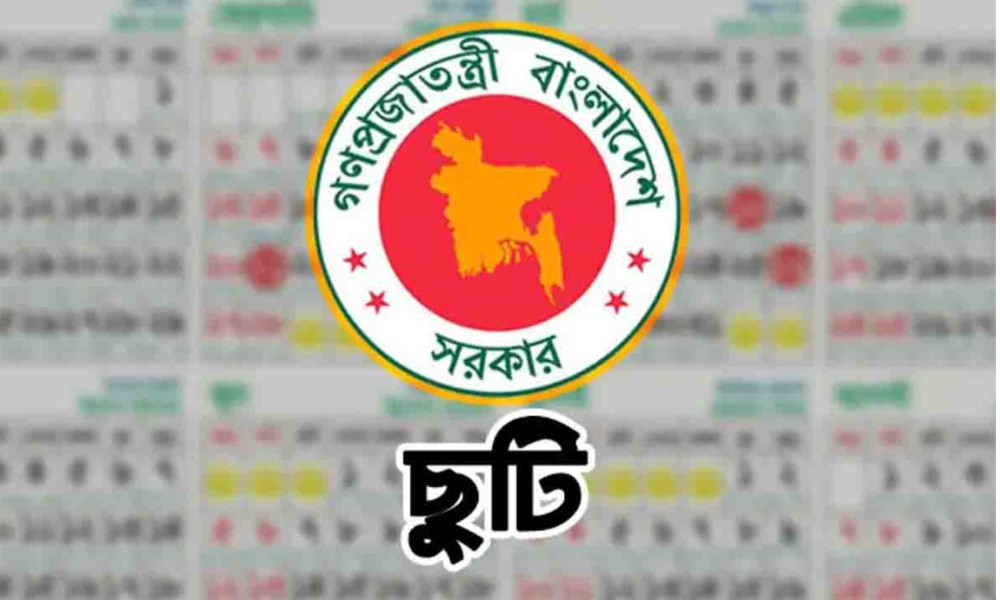 সরকার ঘোষণা করল ১৮ মার্চ এক দিনের সাধারণ ছুটি