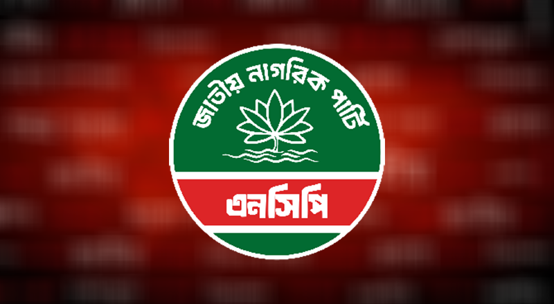 জাতীয় নাগরিক পার্টি ঘোষণা করবে সিটি করপোরেশন নির্বাচনের প্রার্থী