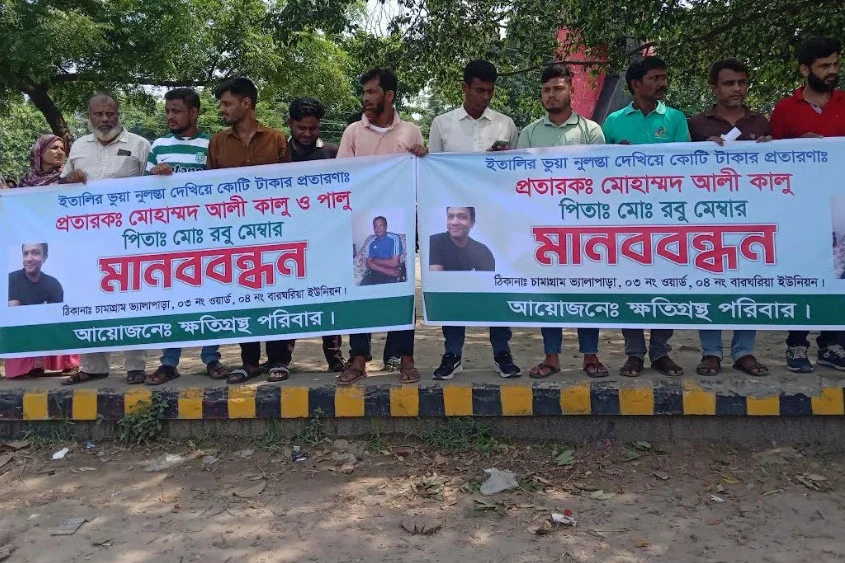 ইতালি পাঠানোর নামে ৯০ লাখ টাকা আত্মসাৎ: চাঁপাইনবাবগঞ্জে মানববন্ধন, প্রশাসনের হস্তক্ষেপ দাবি