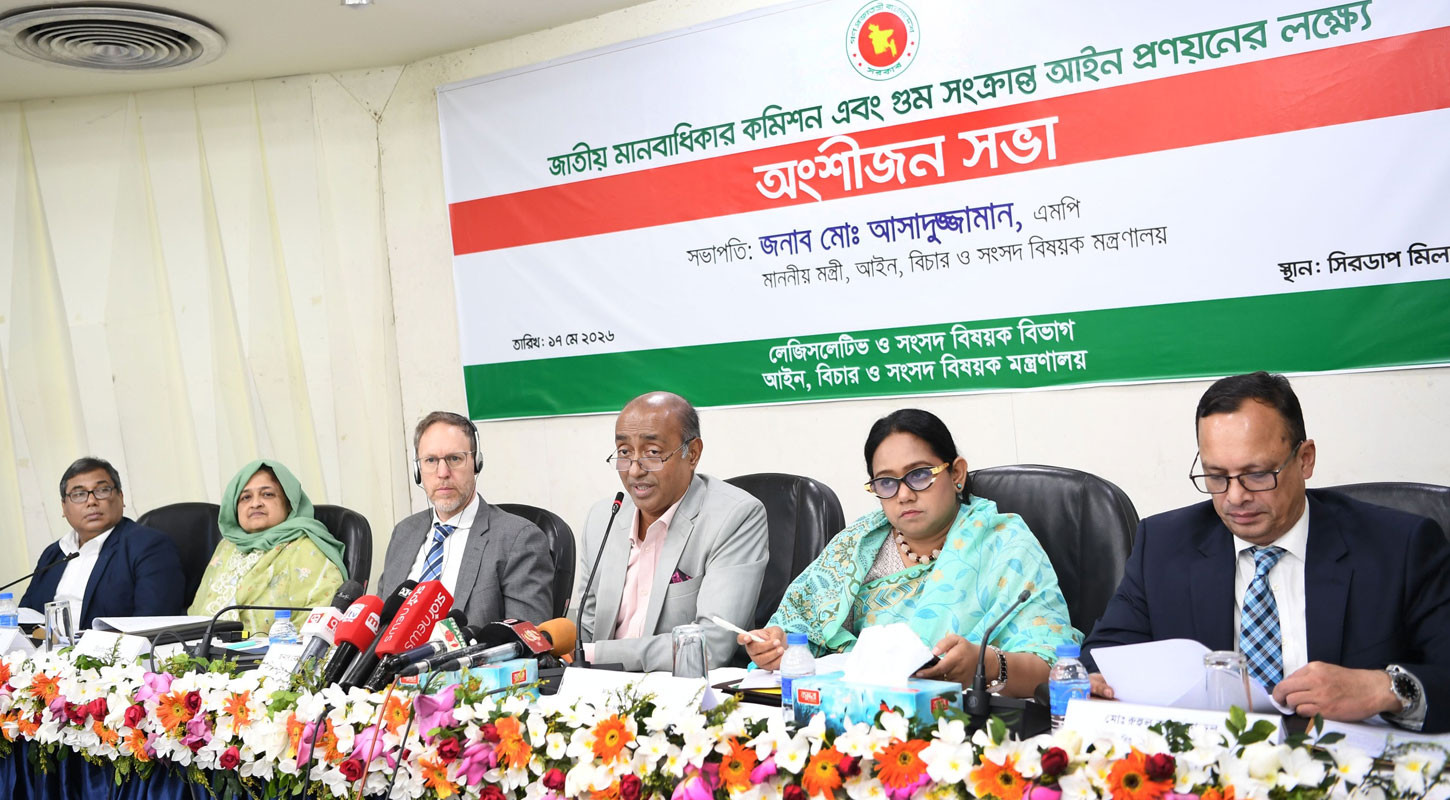 অধ্যাদেশ বাতিল করে মানবাধিকার ও গুম প্রতিরোধে নতুন আইনের খসড়া চূড়ান্ত