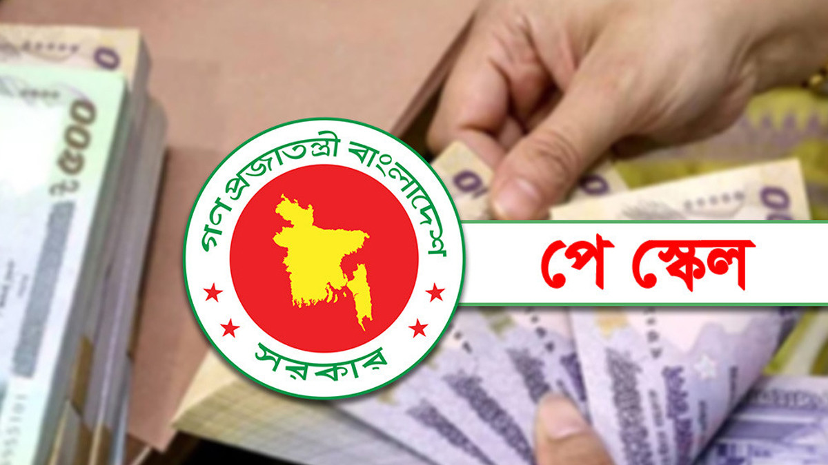 সরকারি চাকরিজীবীদের জন্য নবম পে স্কেল ঘোষণার প্রস্তুতি: তিন ধাপে বাস্তবায়নের পরিকল্পনা