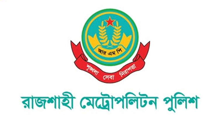 রাজশাহী মহানগরীতে পুলিশের বিশেষ অভিযানে ১৫ জন গ্রেফতার
