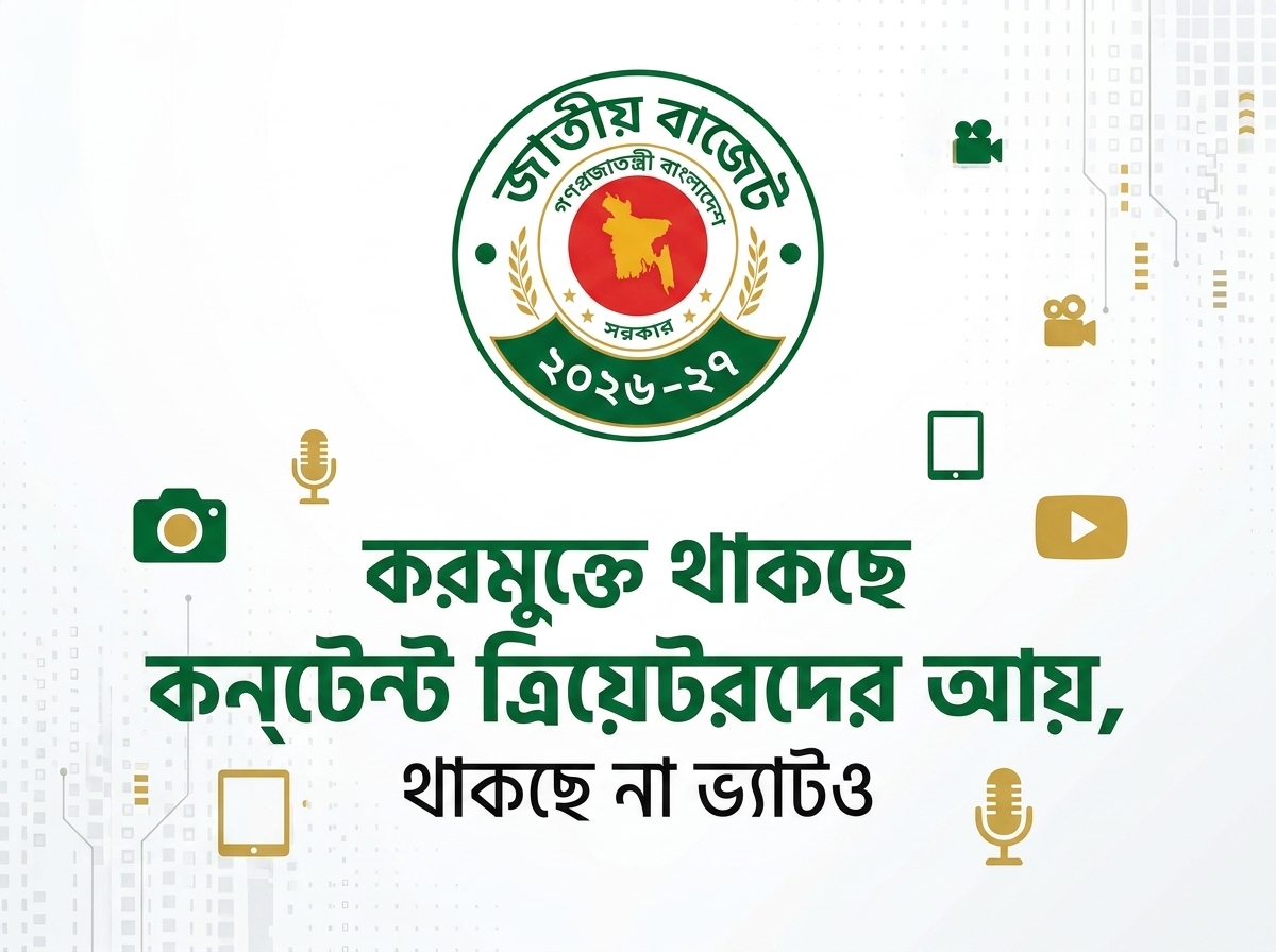 ফ্রিল্যান্সিং ও কনটেন্ট ক্রিয়েশন আয় সম্পূর্ণ করমুক্ত করার প্রস্তাব