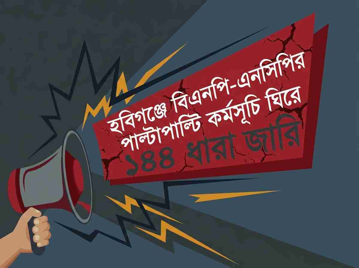অপ্রীতিকর পরিস্থিতি এড়াতে হবিগঞ্জ পৌরসভায় ১৪৪ ধারা জারি