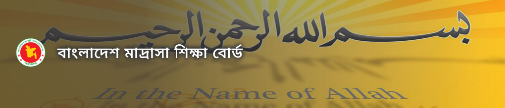মাদরাসা শিক্ষা বোর্ডের কর্মকর্তা-কর্মচারীদের কড়া নির্দেশনা, আলিম পরীক্ষা চলাকালীন শনিবারেও অফিস খোলা