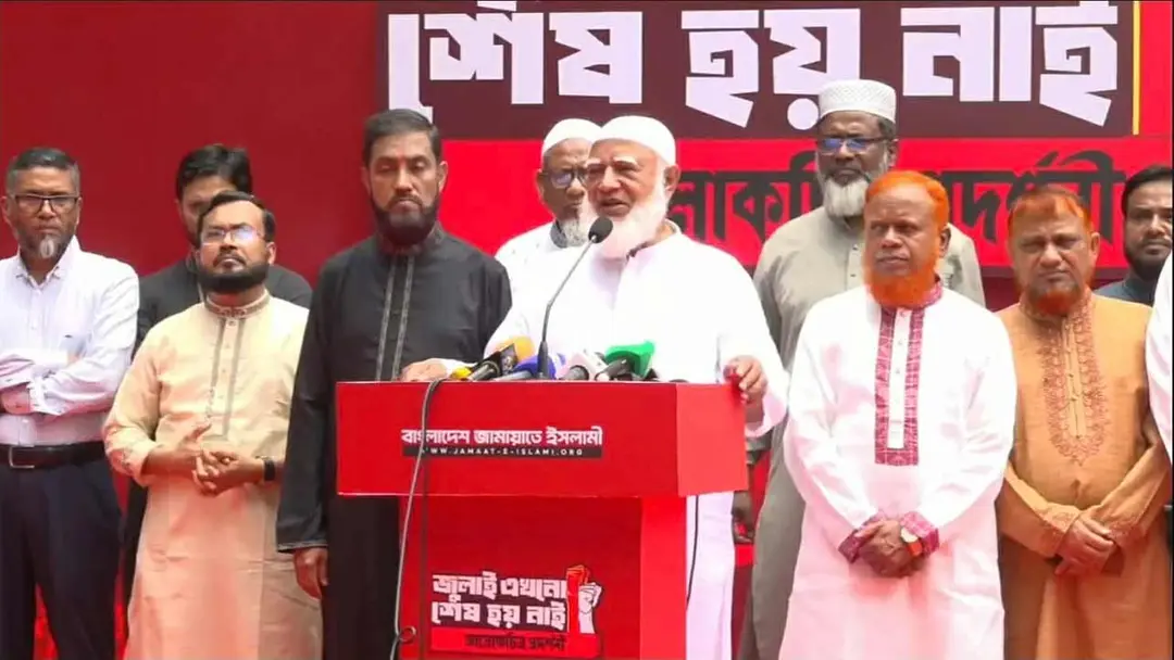জুলাইয়ের আকাঙ্ক্ষা পূরণ হলেই কেবল এই আন্দোলনের সার্থক পরিসমাপ্তি ঘটবে: ডা. শফিকুর রহমান