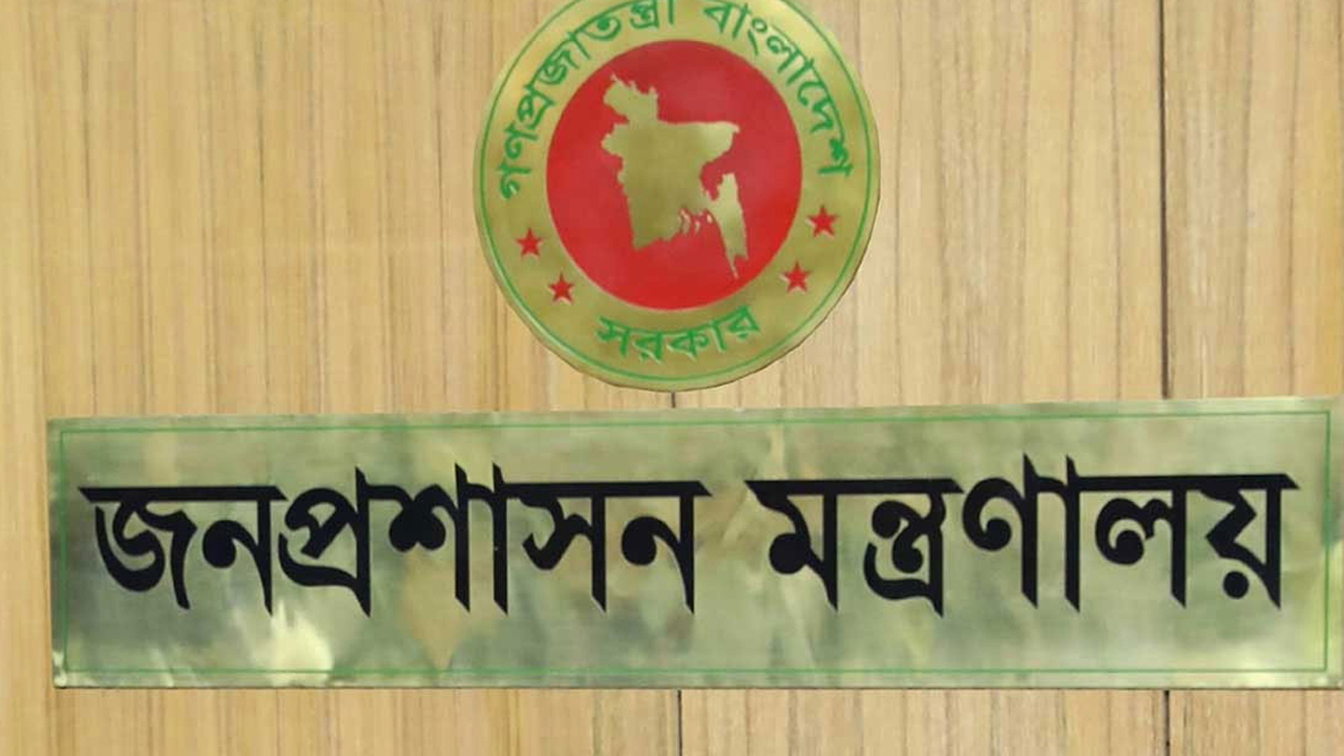 প্রশাসনে আবারও রদবদল: ৭ কর্মকর্তার বদলি, পদায়ন ও প্রত্যাহার