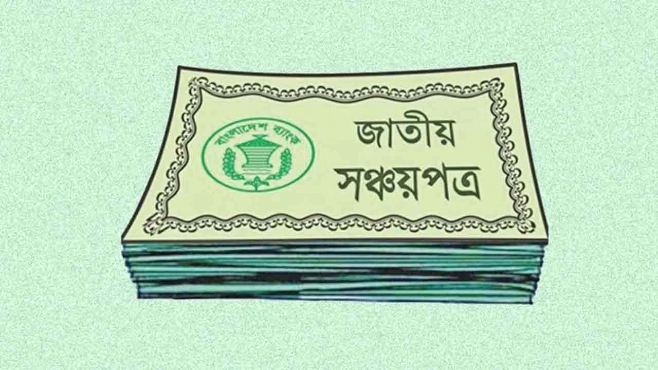 সঞ্চয়পত্র কেনার আগে যে বিষয়গুলো অবশ্যই বিবেচনা করা জরুরি