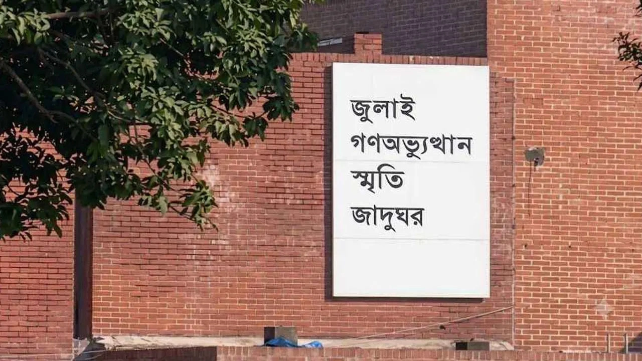 গণঅভ্যুত্থানের শহীদদের স্মৃতি রক্ষায় খুলল ‘জুলাই গণঅভ্যুত্থান স্মৃতি জাদুঘর’