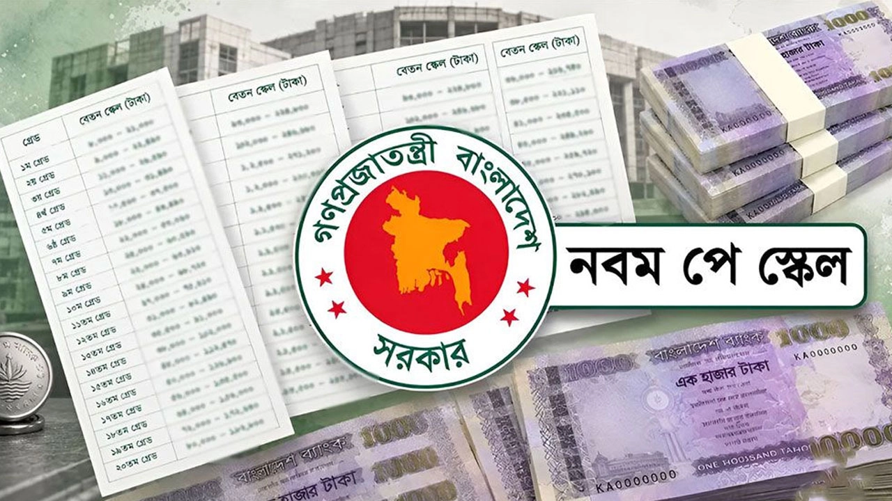 সরকারি চাকরিজীবীদের নবম পে-স্কেল অনুমোদনের জন্য সোমবার মন্ত্রিসভায় উঠতে পারে
