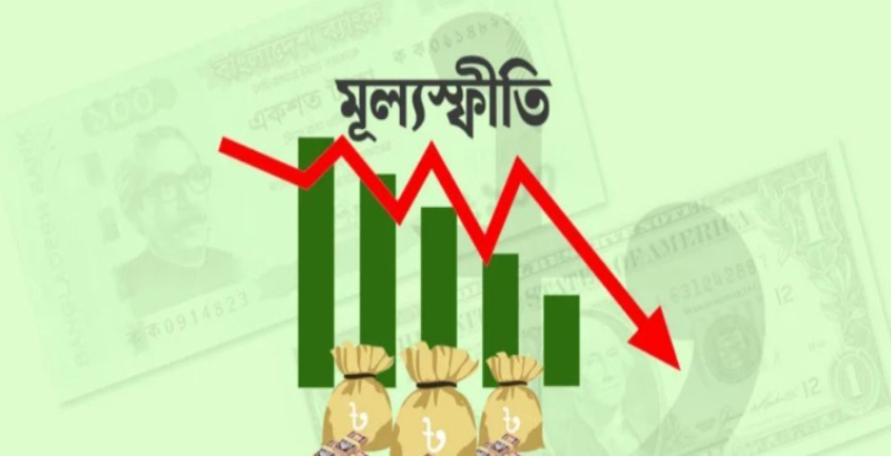 ১০ মাসের মধ্যে সর্বনিম্ন মূল্যস্ফীতি আগস্টে: বিবিএস