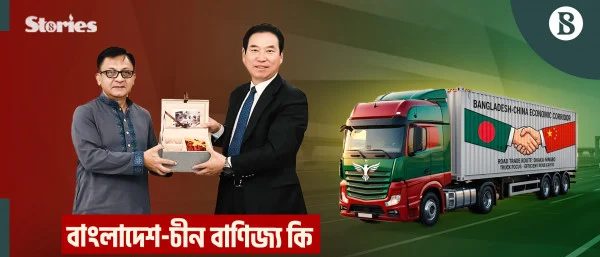 চীনের সঙ্গে বাণিজ্য বাড়াতে কী প্রস্তাব দিল বাংলাদেশ?