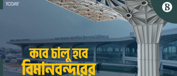 থার্ড টার্মিনাল চালু হলে কেমন সেবা পাবেন যাত্রীরা?