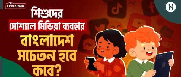 অস্ট্রেলিয়া থেকে ইউরোপ; শিশুদের সোশ্যাল মিডিয়া ঠেকাতে কঠোর হচ্ছে বিশ্ব