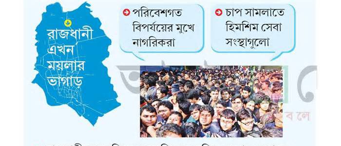 ধারণক্ষমতার পাঁচগুণ জনসংখ্যা, ডুবছে ঢাকা